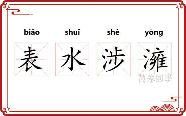 表水涉澭