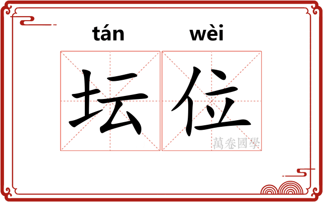 坛位