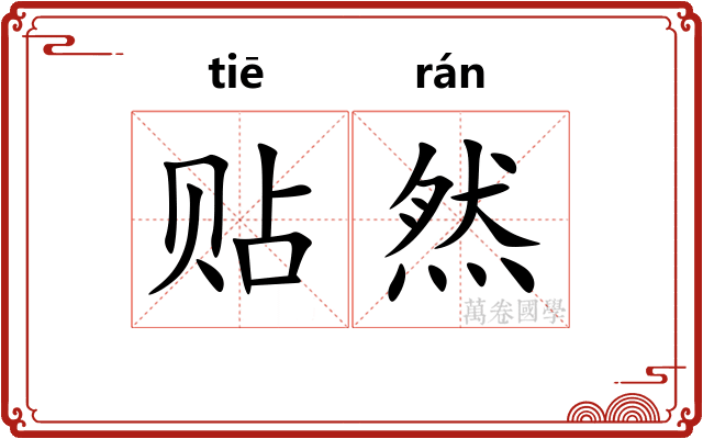贴然
