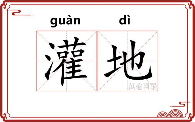 灌地 灌地