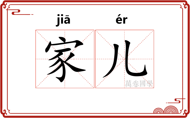 家儿