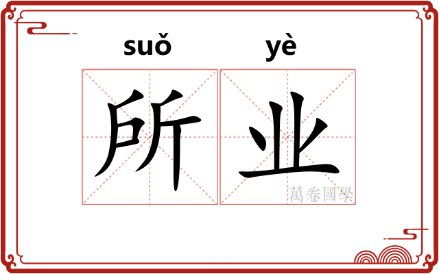 所业 所业