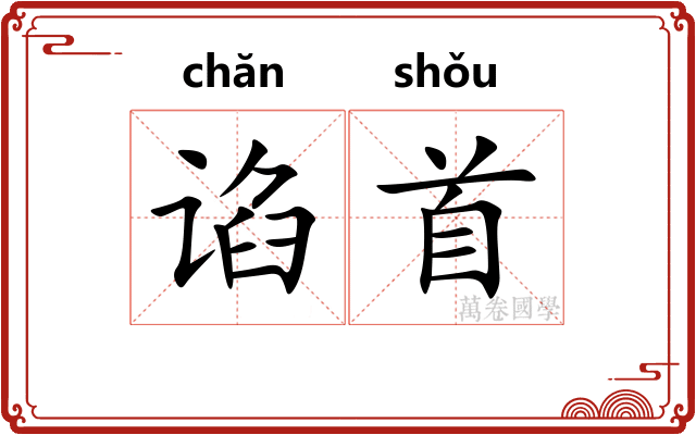 谄首
