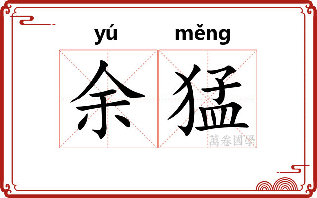 余猛