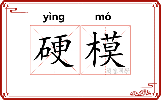 硬模 硬模