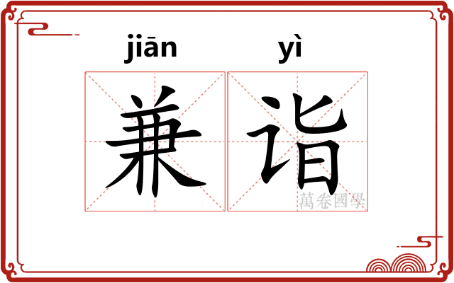 兼诣
