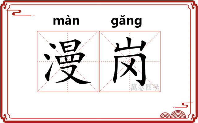漫岗