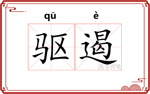 驱遏