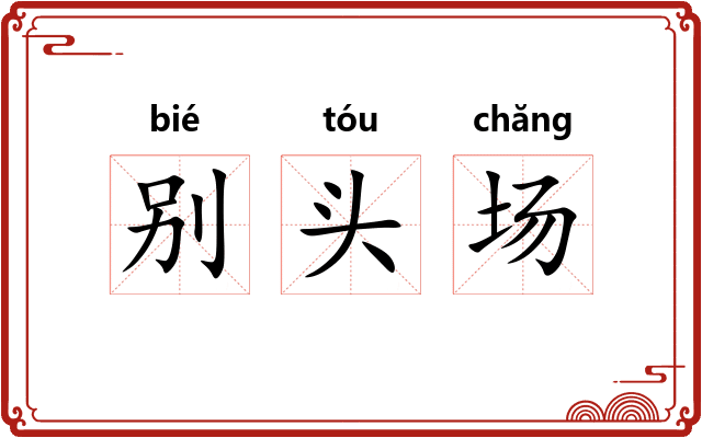 别头场