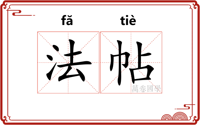 法帖