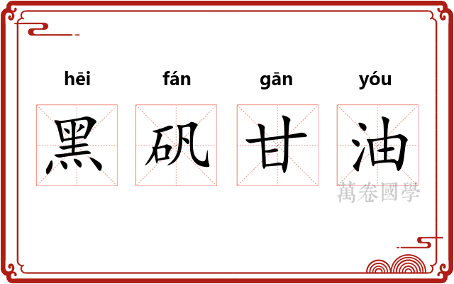 黑矾甘油