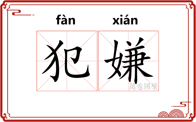 犯嫌