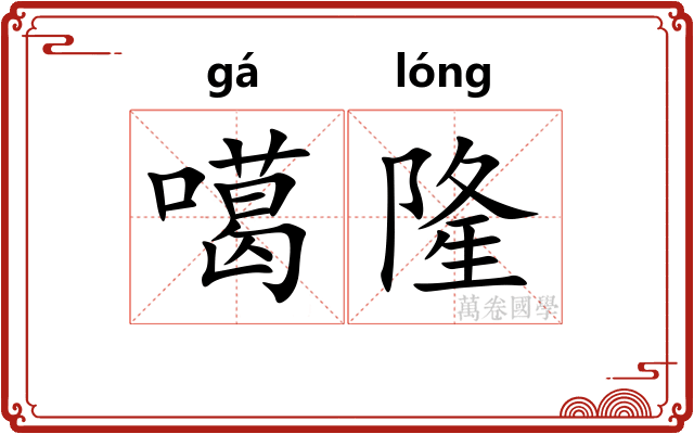 噶隆