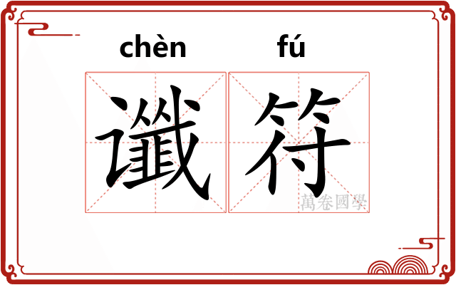 谶符
