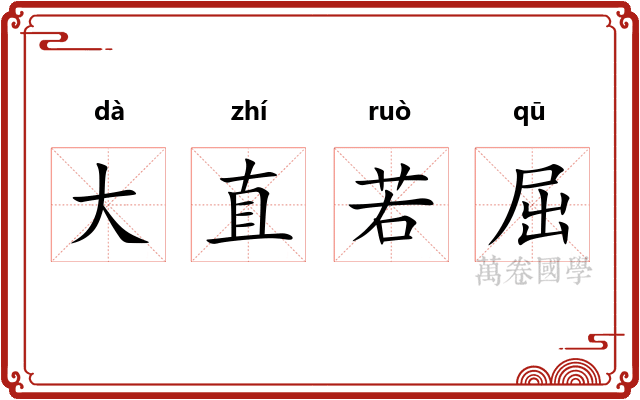 大直若屈