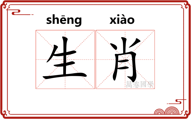 生肖