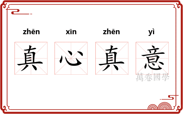 真心真意