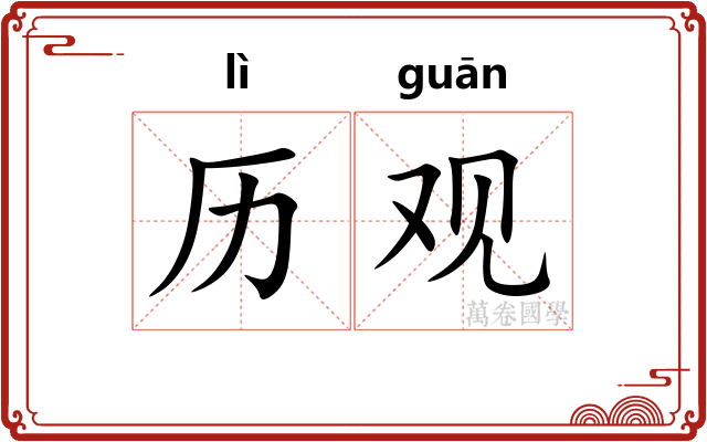 历观
