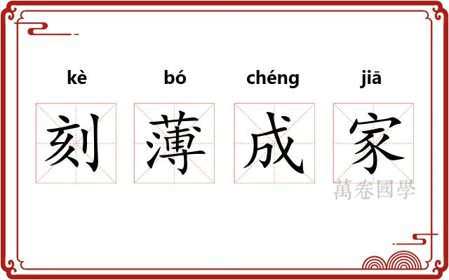 刻薄成家