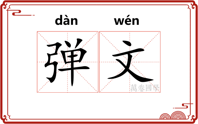 弹文
