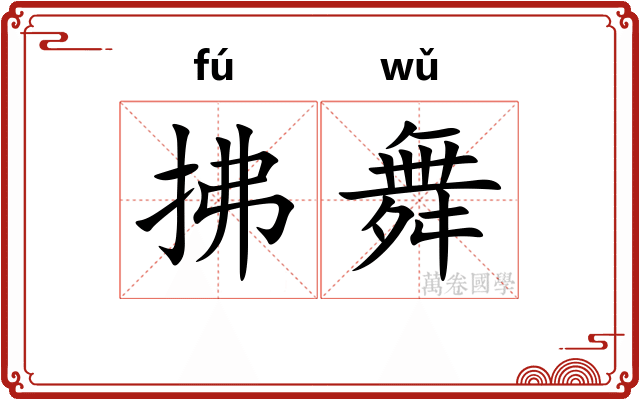 拂舞