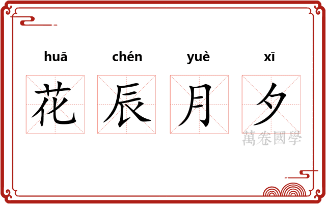 花辰月夕
