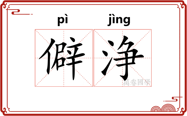 僻浄