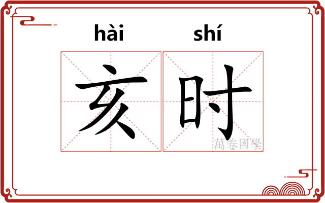 亥时 亥时