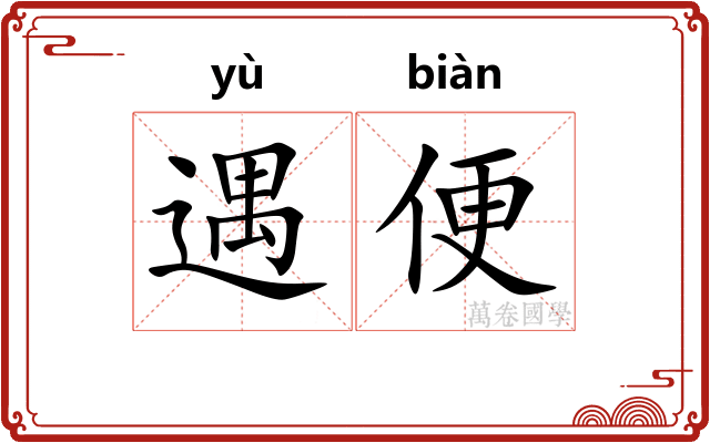 遇便 遇便