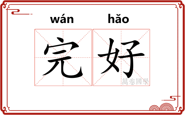 完好 完好