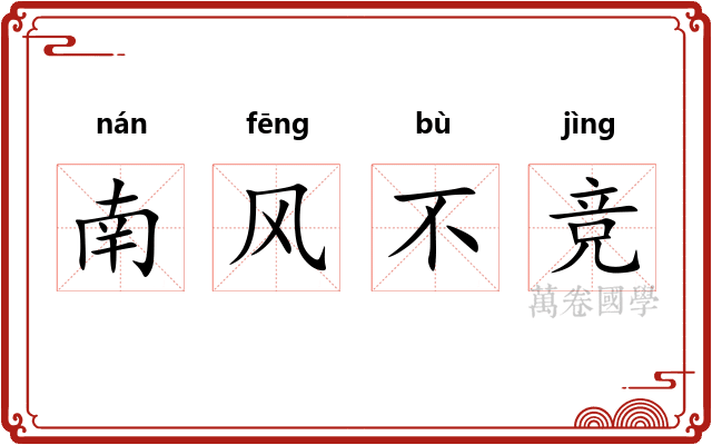 南风不竞