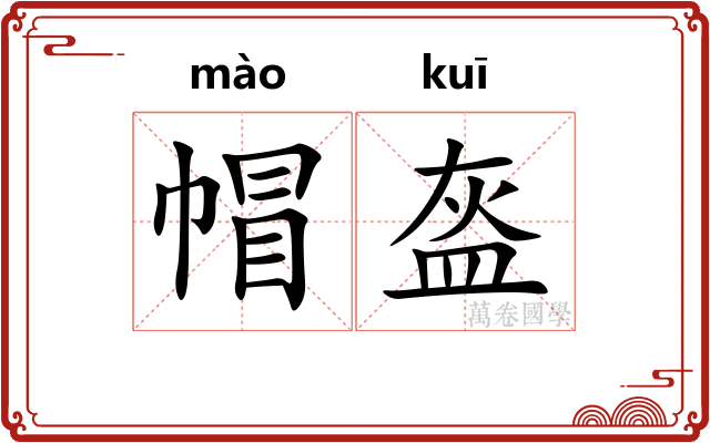 帽盔