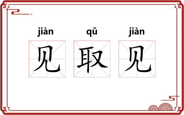见取见