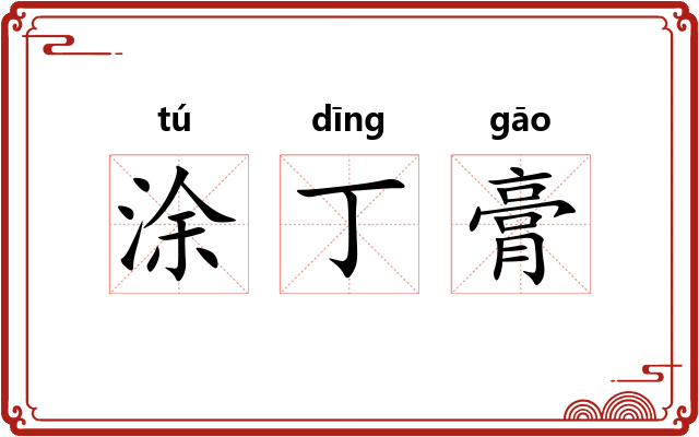 涂丁膏 涂丁膏