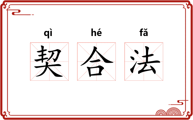 契合法 契合法