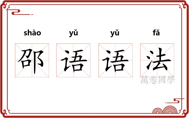 邵语语法 邵语语法