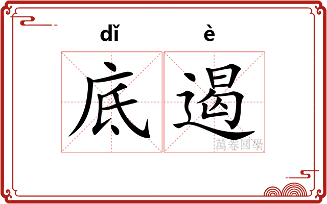 底遏