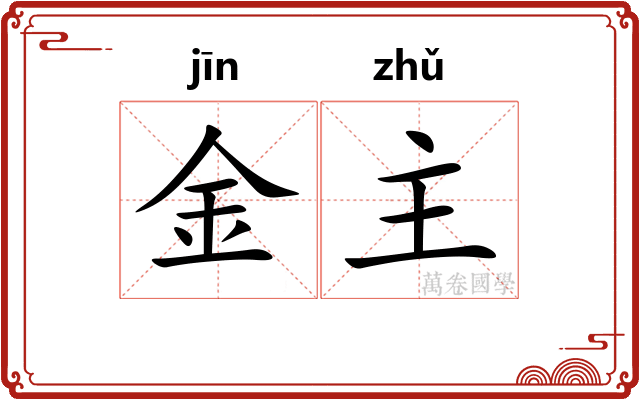 金主