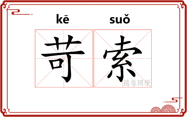 苛索