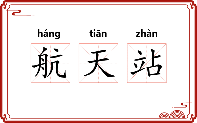 航天站