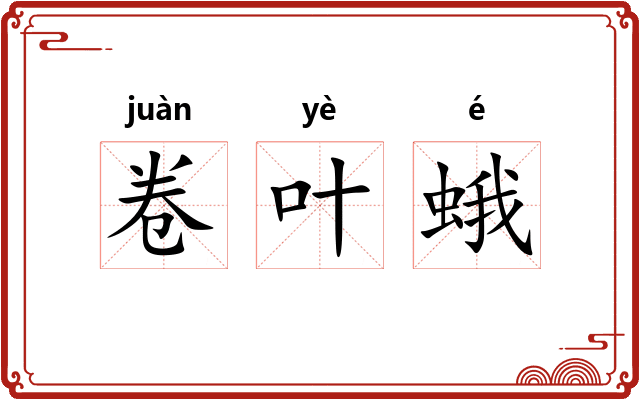 卷叶蛾 卷叶蛾