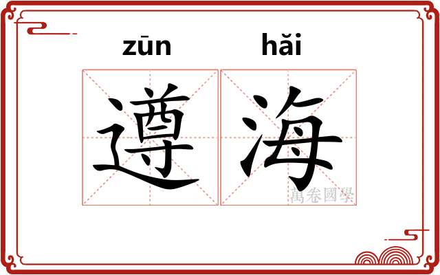 遵海