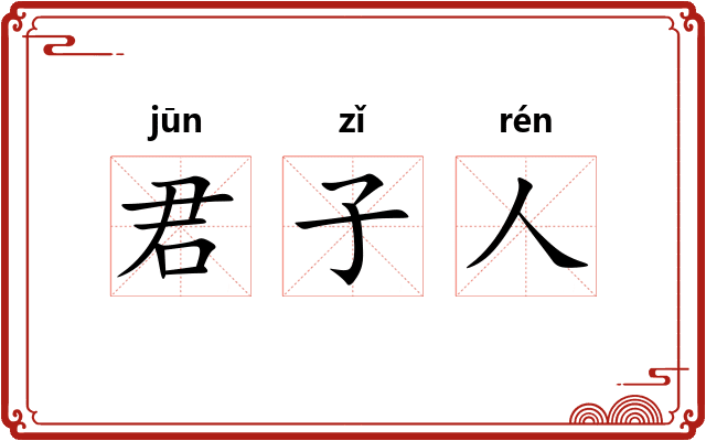 君子人