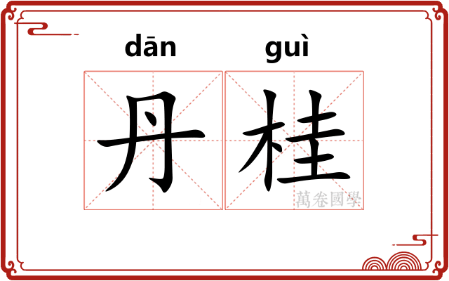 丹桂