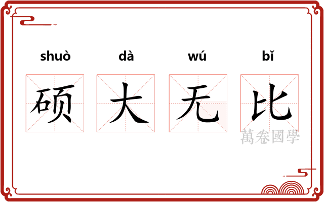 硕大无比 硕大无比