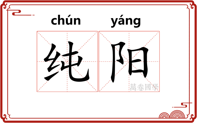 纯阳 纯阳