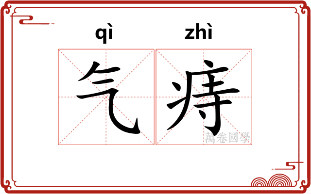 气痔 气痔