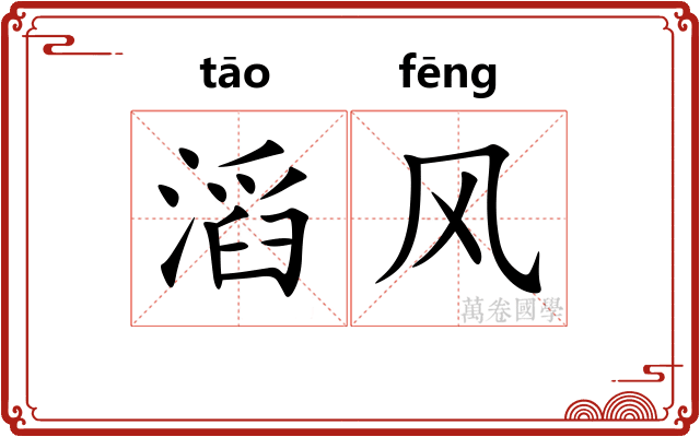 滔风