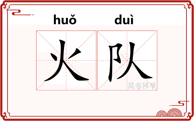 火队