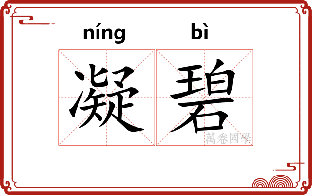 凝碧